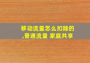 移动流量怎么扣除的,普通流量 家庭共享